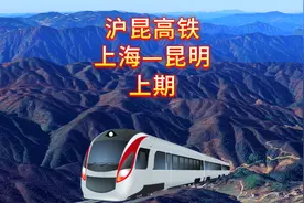 沪昆高铁，上海至昆明，一条从东到西横贯中国中部的摩登铁路视频封面