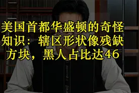美国首都华盛顿的奇怪知识：辖区形状像残缺方块，黑人占比达46视频封面