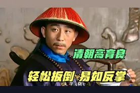 《雍正王朝》的李卫到底有多牛？扳倒“高育良”，易如反掌视频封面