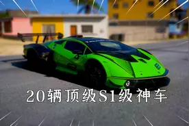 极限竞速地平线5：最值得入手的20辆顶级S1级神车，用了都说好！视频封面