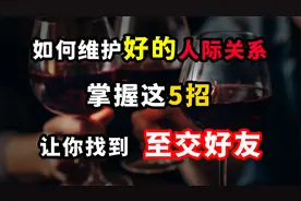 如何维护一段好的人际关系？掌握这5招，让你找到“至交好友”！