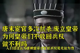 唐末宦官多次弑杀、废立皇帝，为何皇帝们不收回兵权？做不到吗？