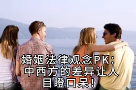 婚姻法律观念PK：中西方的差异让人目瞪口呆！视频封面
