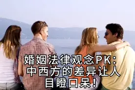 婚姻法律观念PK：中西方的差异让人目瞪口呆！视频封面