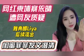 网红柬埔寨依晴遭网友质疑，雅典娜Liya后续流出，闺蜜疑发文澄清