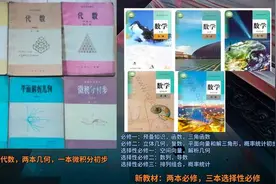 高中数学新老教材倒退三十年？老教材甲种本真的封神吗？