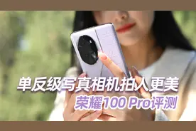 单反级写真相机拍人更美 荣耀100 Pro评测