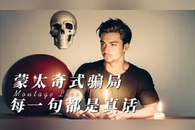 一个全是真话的骗局，你能分辨出真相吗？这是高明骗子的惯用手段视频封面