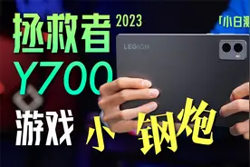 「小白」2023拯救者 Y700平板测评：游戏小钢炮！视频封面
