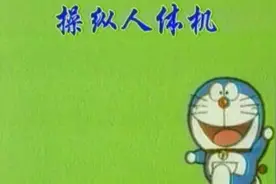 操纵人体机#动漫 #多啦a梦  #童年动画视频封面