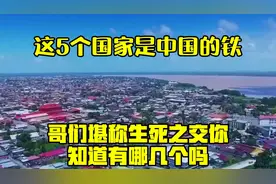 这5个国家是中国的铁哥们，堪称生死之交，你知道有哪几个吗？