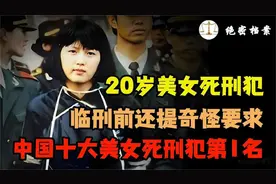 20岁美女死刑犯，临刑前还提奇怪要求中国十大美女死刑犯第1名nzn