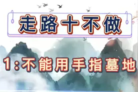老祖宗留下的禁忌，走路有十不做，你记住了吗？视频封面