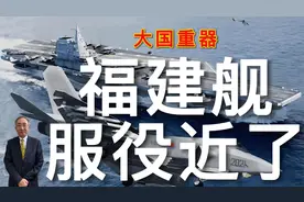 福建舰服役近了视频封面