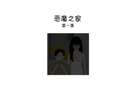 我去男友家玩，半夜被吓惨了……视频封面