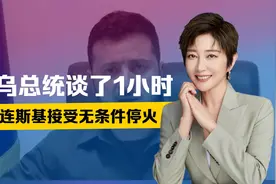 美俄就地“分赃”，不到24小时，泽连斯基被逼卖国，还感谢特朗普视频封面
