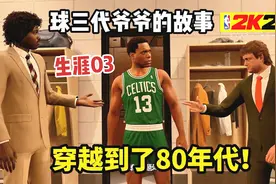 NBA2K24生涯模式：玩穿越？回到80年代！参与魔鸟争霸！视频封面