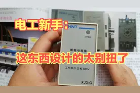 电工新手说相序保护继电器别扭，但它就是这么设计的，接线时注意视频封面
