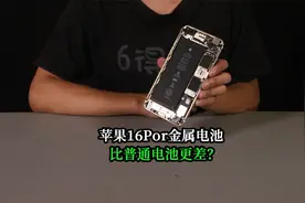 iPhone16Pro钢壳电池比普通电池更差？两个角度分析
