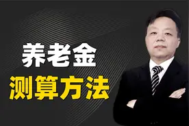 养老金的计算方法，共有两种！含养老金个人账号存储金额的查询！视频封面