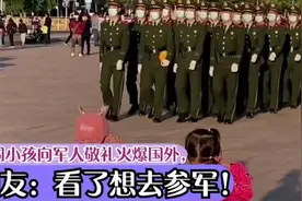 中国小孩向军人敬礼火爆国外，看傻外国人，网友：看了想去参军视频封面