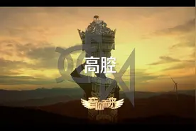 音你而来：高腔视频封面