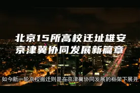 北京15所高校迁址雄安：京津冀协同发展新篇章视频封面