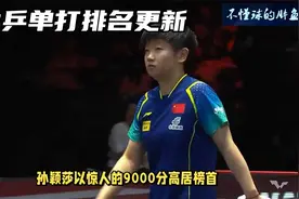 9000分！女乒单打世界排名更新，1个孙颖莎顶4.5个伊藤美诚！视频封面