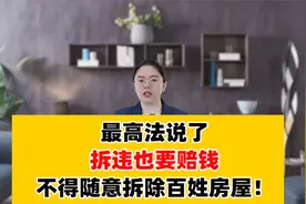 最高法说了，拆违也要赔钱，不得随意拆除百姓房屋！视频封面