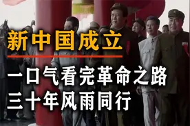 一口气看完新中国成立之路，1919到1949，三十年风雨同行