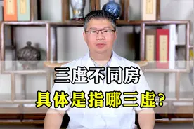 “三虚不同房，同房命不长”具体是指哪三虚？赶快进来听完视频封面