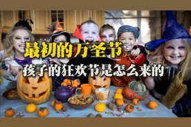 幼儿园又过万圣节了，可你知道么，最初的万圣节和现在很不一样视频封面