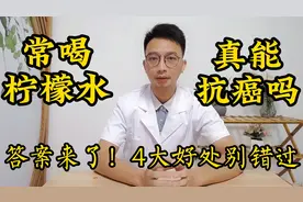 常喝柠檬水真能抗癌？答案来了！4大好处别错过