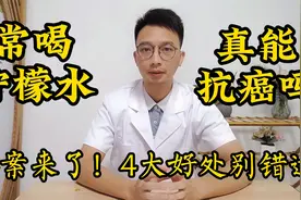 常喝柠檬水真能抗癌？答案来了！4大好处别错过视频封面