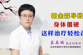 帕金森病身体僵硬，这样治疗轻松改善视频封面