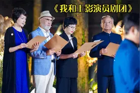 上影演员剧团12位老中青三代优秀演员齐聚一堂，都是童年的回忆！视频封面