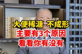 大便稀溏，不成形，主要有3个原因，看看你有没有