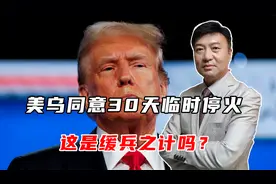 美乌同意30天临时停火，但须俄罗斯同意，这是缓兵之计吗？视频封面