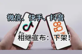 微信、快手、抖音相继宣布：下架！