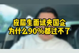 应届生面试央国企，为什么90%的人都过不了视频封面