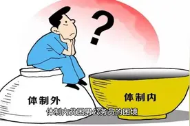 体制内贫困男公务员的困境视频封面