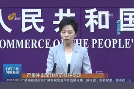 商务部回应中美关税问题：谈，大门打开 打，奉陪到底