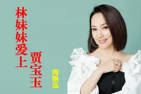 周艳泓《林妹妹爱上贾宝玉》，算是老歌了蛮好听的哦！视频封面