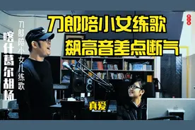刀郎陪小女儿罗昊月练歌飚高音差点断气《喀什葛尔胡杨》太牛了