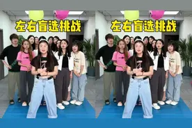 左右盲选挑战，哈哈你们觉得谁最惨？视频封面