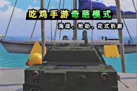吃鸡手游的创意工坊有多离谱？海上炮战，与花式折磨玩家模式