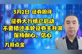 3月2日 证券周评  证券的大行情已经来了,不要错过本轮证券主升浪视频封面
