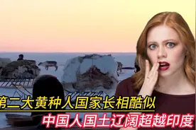 全球第二大黄种人国家，长相酷似中国人，国土辽阔超越印度视频封面