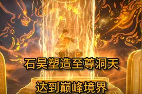 完美世界：石昊塑造至尊洞天，达到巅峰境界