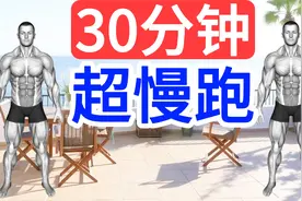 30:16 30分钟180BPM｜原地超慢跑｜从入门到精通｜阳台｜节拍器版视频封面